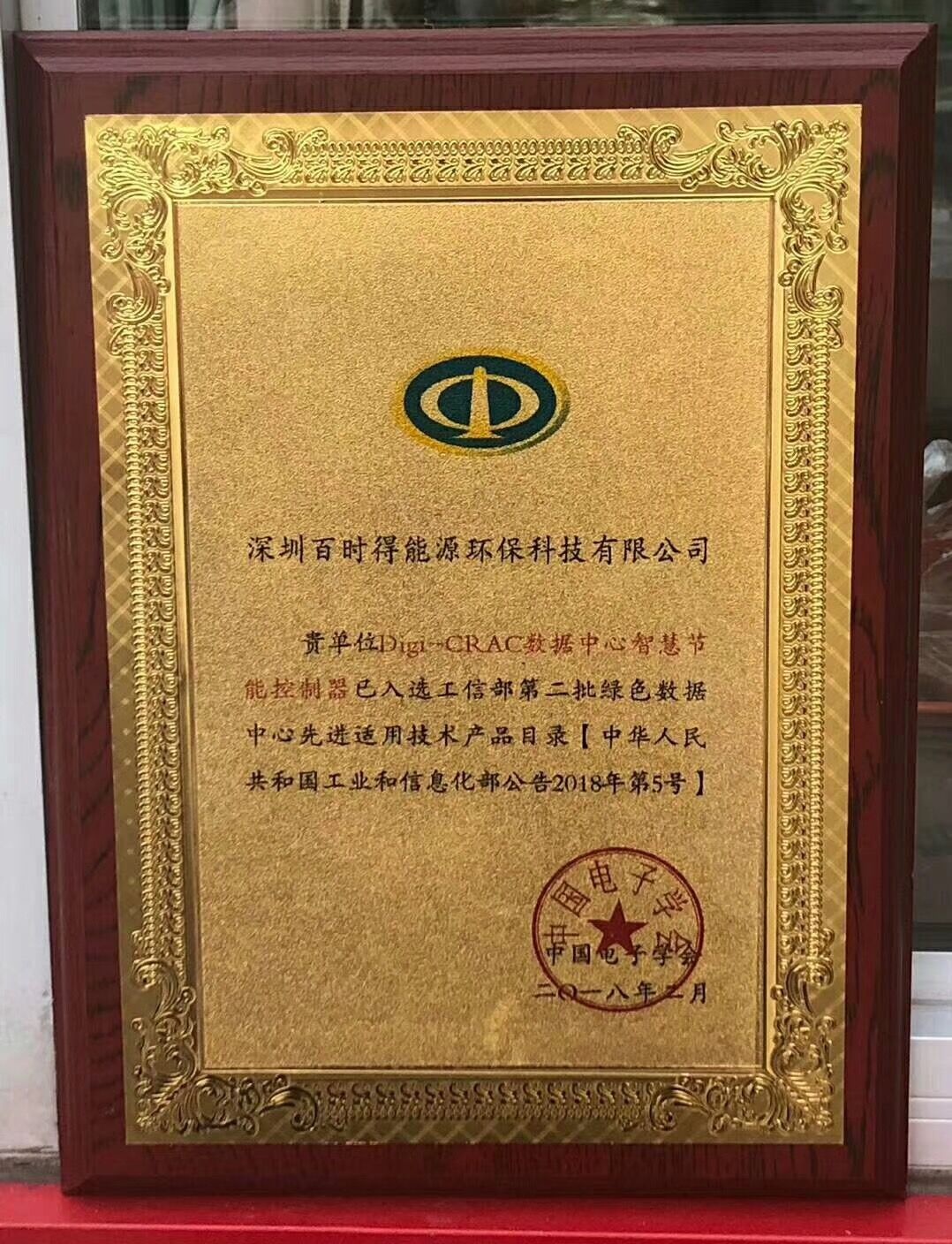 深圳百時(shí)得Digi-CRAC數(shù)據(jù)中心智慧節(jié)能控制器入選“工信部第二批綠色數(shù)據(jù)中心先進(jìn)適用技術(shù)產(chǎn)品目錄”！