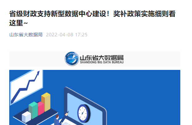取消電費(fèi)補(bǔ)貼改資金獎(jiǎng)勵(lì) 山東新型數(shù)據(jù)中心最高可獲3000元/機(jī)架支持